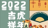 吉祥虎年，虎虎生威！2022年虎年红包计划[杭州]