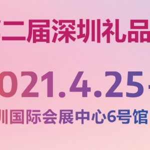 第二届深圳礼品包装及印刷展【2021.4.25-28】